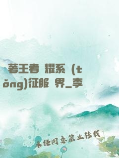 帶著王者榮耀系統(tǒng)征服異界
