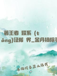 帶著王者榮耀系統(tǒng)征服異界