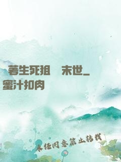 帶著生死狙擊闖末世