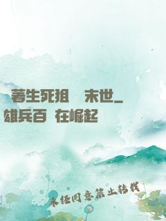 帶著生死狙擊闖末世