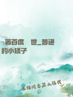 帶著百度闖異世