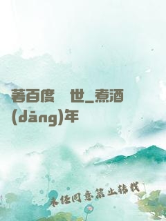 帶著百度闖異世
