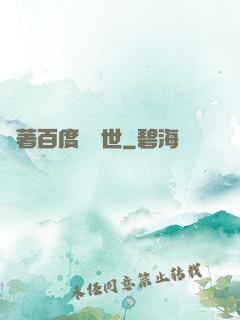 帶著百度闖異世