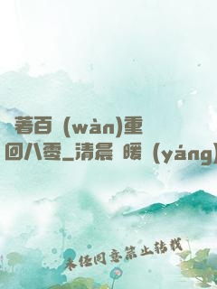 帶著百萬(wàn)重回八零
