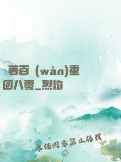 帶著百萬(wàn)重回八零