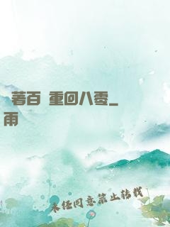 帶著百萬重回八零