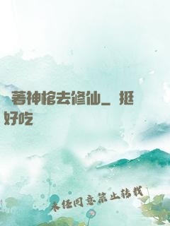 帶著神棺去修仙