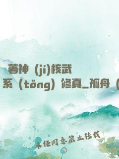 帶著神級(jí)核武系統(tǒng)闖修真