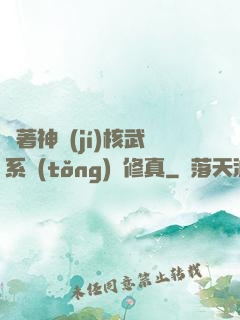 帶著神級(jí)核武系統(tǒng)闖修真