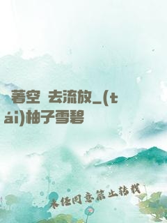 帶著空間去流放