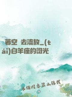 帶著空間去流放