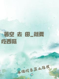帶著空間去種田