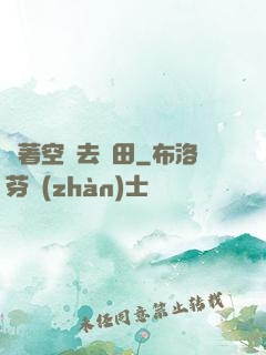 帶著空間去種田