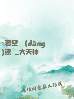 帶著空間當(dāng)熊貓