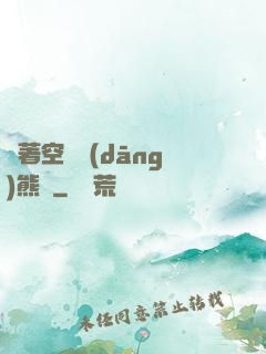 帶著空間當(dāng)熊貓