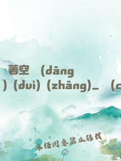 帶著空間當(dāng)隊(duì)長(zhǎng)