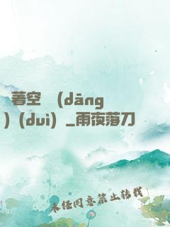帶著空間當(dāng)隊(duì)長