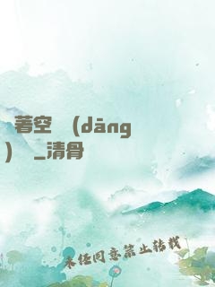 帶著空間當(dāng)隊長
