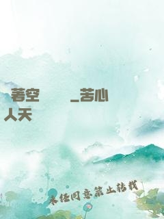 帶著空間當隊長