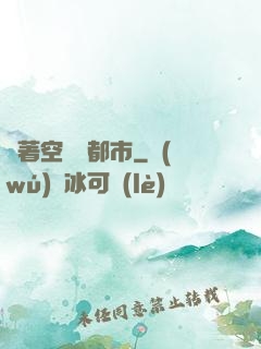 帶著空間闖都市