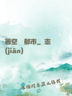 帶著空間闖都市