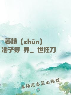 帶著精準(zhǔn)池子穿異界