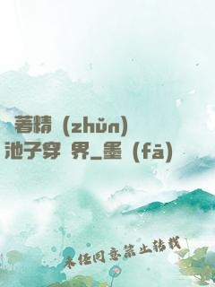 帶著精準(zhǔn)池子穿異界