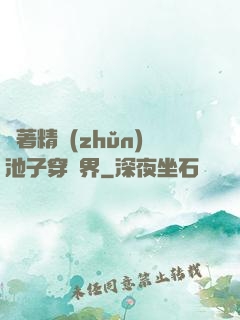 帶著精準(zhǔn)池子穿異界