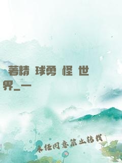 帶著精靈球勇闖怪獵世界