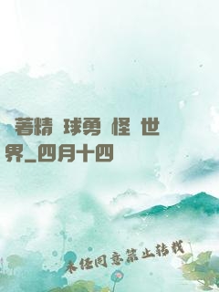 帶著精靈球勇闖怪獵世界