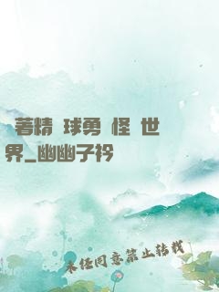 帶著精靈球勇闖怪獵世界