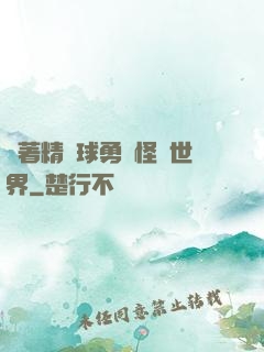 帶著精靈球勇闖怪獵世界