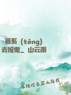 帶著系統(tǒng)去捉鬼