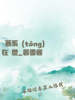 帶著系統(tǒng)在獸世