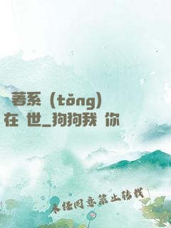 帶著系統(tǒng)在獸世