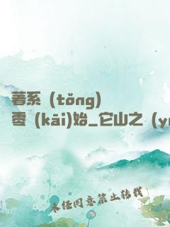 帶著系統(tǒng)從零開(kāi)始