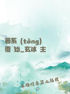 帶著系統(tǒng)從零開始