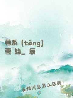 帶著系統(tǒng)從零開始
