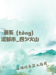 帶著系統(tǒng)混都市