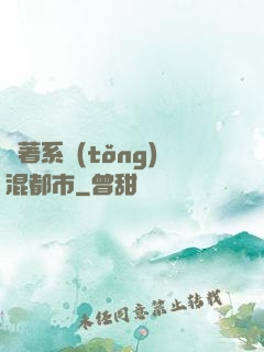 帶著系統(tǒng)混都市