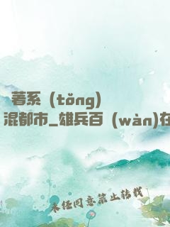 帶著系統(tǒng)混都市