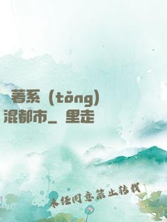 帶著系統(tǒng)混都市