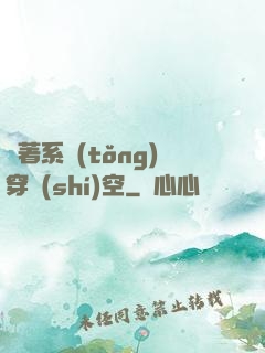 帶著系統(tǒng)穿時(shí)空
