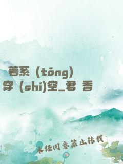 帶著系統(tǒng)穿時(shí)空
