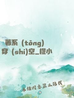 帶著系統(tǒng)穿時(shí)空