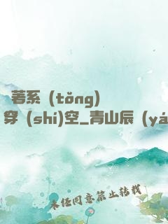 帶著系統(tǒng)穿時(shí)空
