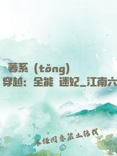 帶著系統(tǒng)穿越：全能財迷妃