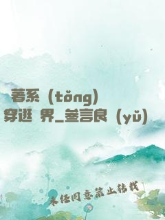 帶著系統(tǒng)穿逛異界