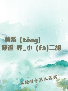 帶著系統(tǒng)穿逛異界