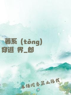 帶著系統(tǒng)穿逛異界